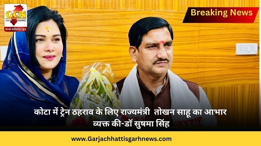 कोटा में ट्रेन ठहराव के लिए राज्यमंत्री तोखन साहू का आभार व्यक्त की-डॉ सुषमा सिंह कोटा में ट्रेन ठहराव के लिए राज्यमंत्री तोखन साहू का आभार व्यक्त की-डॉ सुषमा सिंह