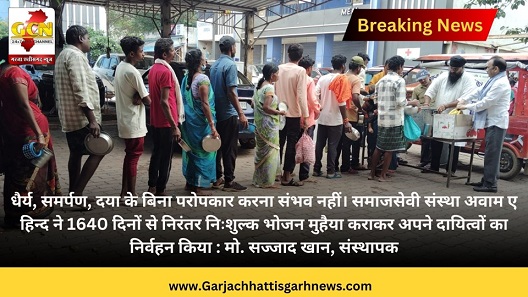 धैर्य, समर्पण, दया के बिना परोपकार करना संभव नहीं। समाजसेवी संस्था अवाम ए हिन्द ने 1640 दिनों से निरंतर निःशुल्क भोजन मुहैया कराकर अपने दायित्वों का निर्वहन किया : मो. सज्जाद खान, संस्थापक धैर्य, समर्पण, दया के बिना परोपकार करना संभव नहीं। समाजसेवी संस्था अवाम ए हिन्द ने 1640 दिनों से निरंतर निःशुल्क भोजन मुहैया कराकर अपने दायित्वों का निर्वहन किया : मो. सज्जाद खान, संस्थापक