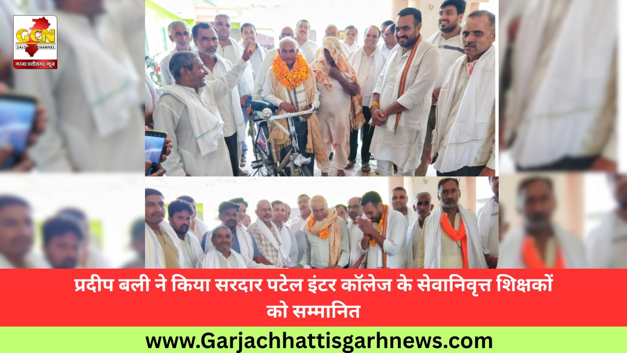 प्रदीप बली ने किया सरदार पटेल इंटर कॉलेज के सेवानिवृत्त शिक्षकों को सम्मानित प्रदीप बली ने किया सरदार पटेल इंटर कॉलेज के सेवानिवृत्त शिक्षकों को सम्मानित