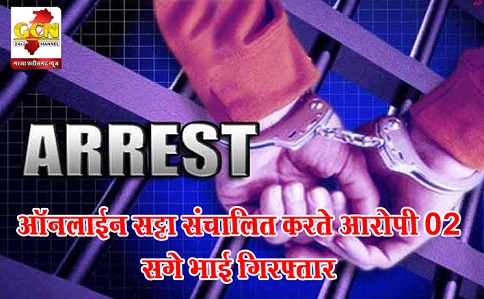 ऑनलाईन सट्टा संचालित करते आरोपी 02 सगे भाई गिरफ्तार ऑनलाईन सट्टा संचालित करते आरोपी 02 सगे भाई गिरफ्तार