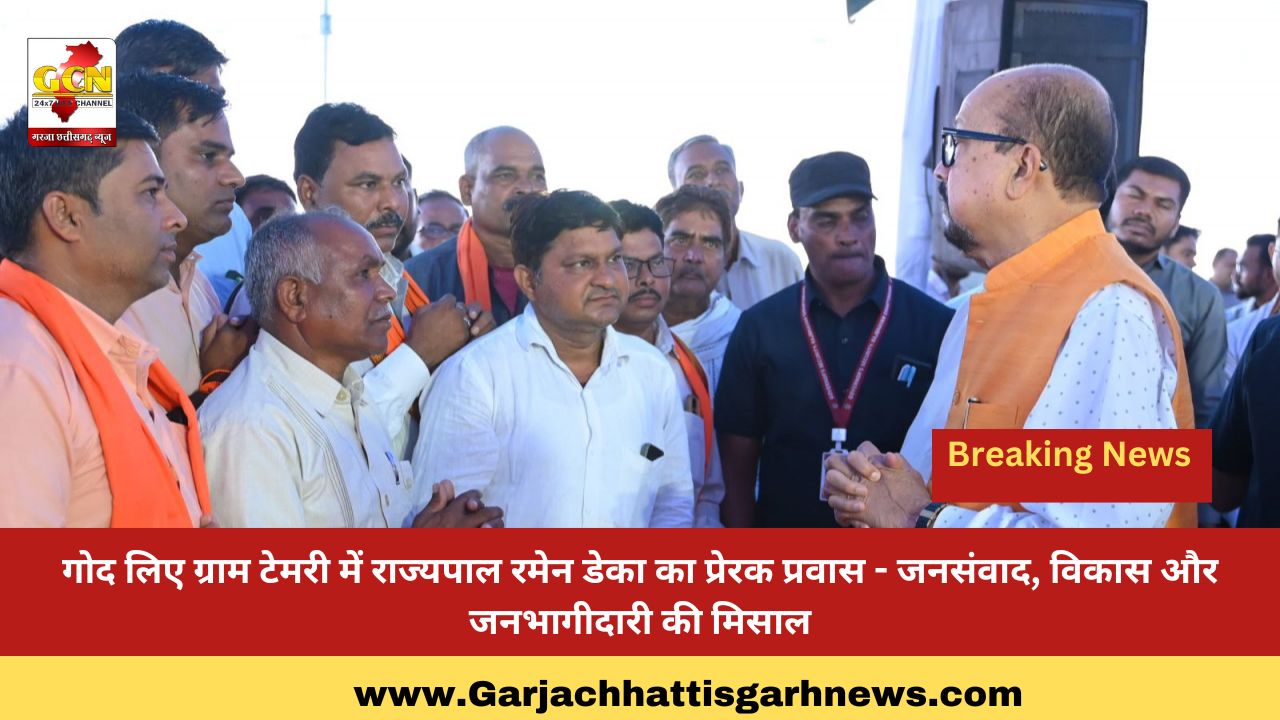 गोद लिए ग्राम टेमरी में राज्यपाल रमेन डेका का प्रेरक प्रवास - जनसंवाद, विकास और जनभागीदारी की मिसाल गोद लिए ग्राम टेमरी में राज्यपाल रमेन डेका का प्रेरक प्रवास - जनसंवाद, विकास और जनभागीदारी की मिसाल