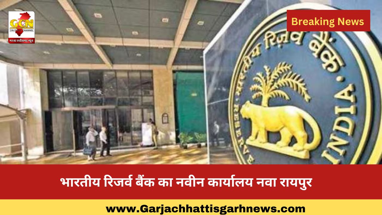 भारतीय रिजर्व बैंक का नवीन कार्यालय नवा रायपुर भारतीय रिजर्व बैंक का नवीन कार्यालय नवा रायपुर