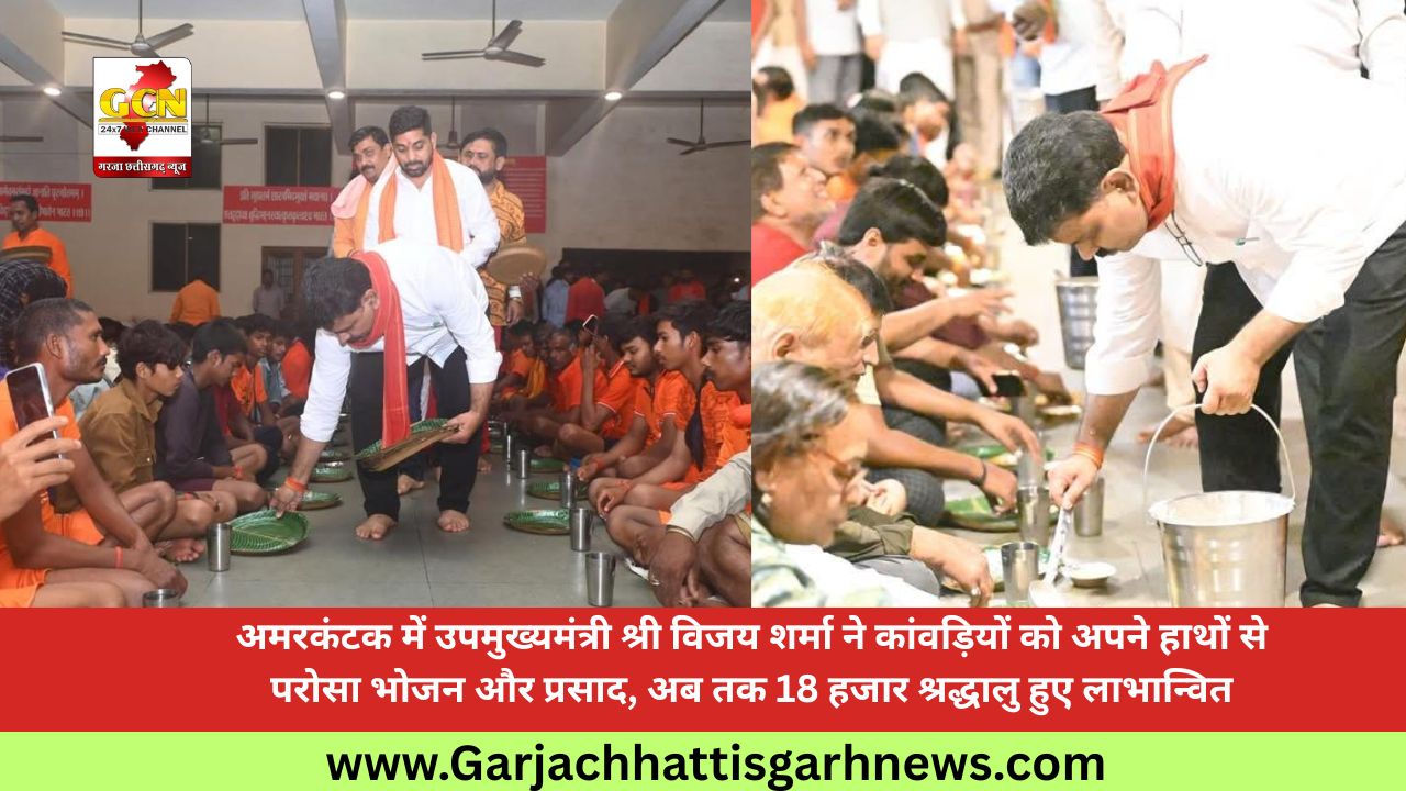 अमरकंटक में उपमुख्यमंत्री श्री विजय शर्मा ने कांवड़ियों को अपने हाथों से परोसा भोजन और प्रसाद, अब तक 18 हजार श्रद्धालु हुए लाभान्वित अमरकंटक में उपमुख्यमंत्री श्री विजय शर्मा ने कांवड़ियों को अपने हाथों से परोसा भोजन और प्रसाद, अब तक 18 हजार श्रद्धालु हुए लाभान्वित