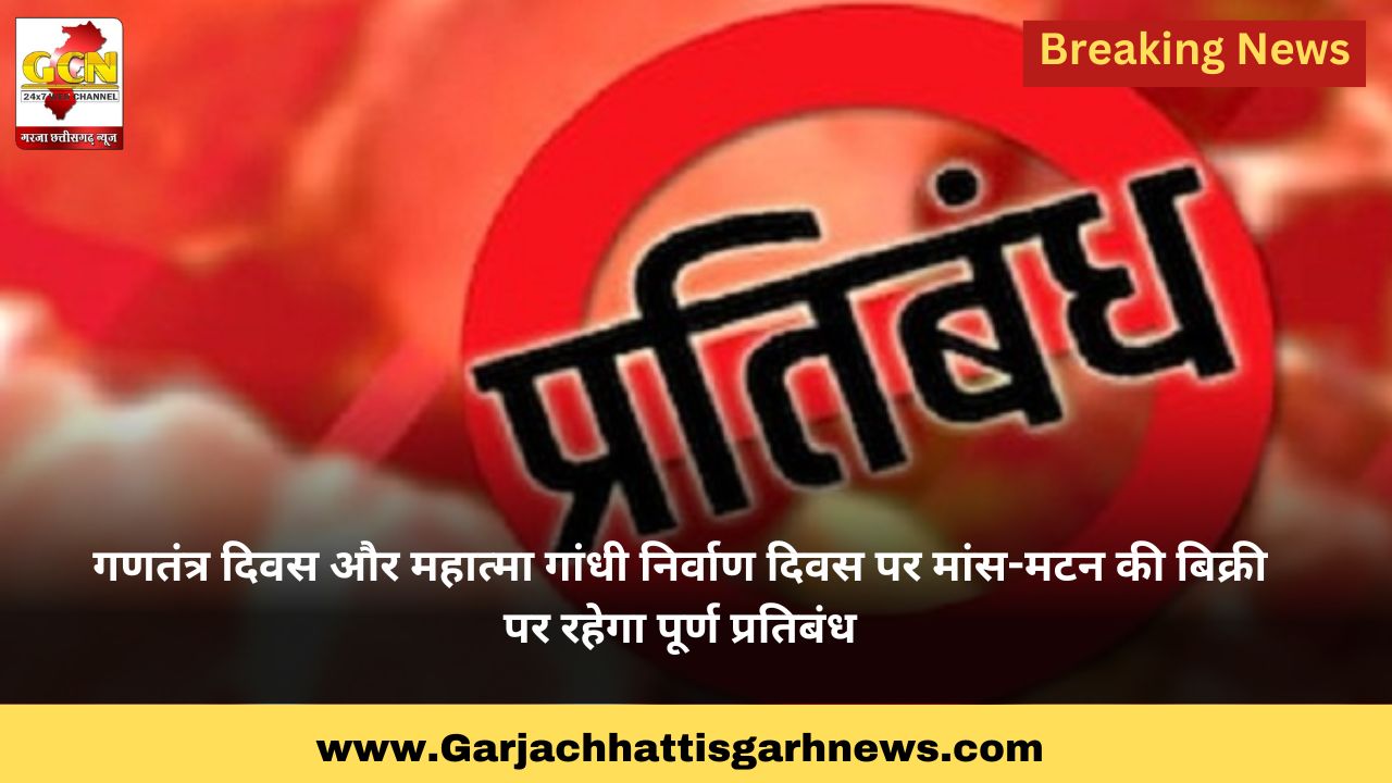 गणतंत्र दिवस और महात्मा गांधी निर्वाण दिवस पर मांस-मटन की बिक्री पर रहेगा पूर्ण प्रतिबंध गणतंत्र दिवस और महात्मा गांधी निर्वाण दिवस पर मांस-मटन की बिक्री पर रहेगा पूर्ण प्रतिबंध