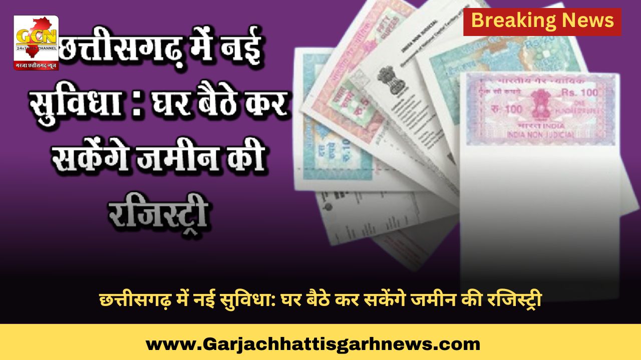छत्तीसगढ़ में नई सुविधा: घर बैठे कर सकेंगे जमीन की रजिस्ट्री छत्तीसगढ़ में नई सुविधा: घर बैठे कर सकेंगे जमीन की रजिस्ट्री