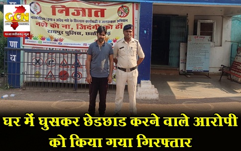 घर में घुसकर छेडछाड करने वाले आरोपी को किया गया गिरफ्तार घर में घुसकर छेडछाड करने वाले आरोपी को किया गया गिरफ्तार