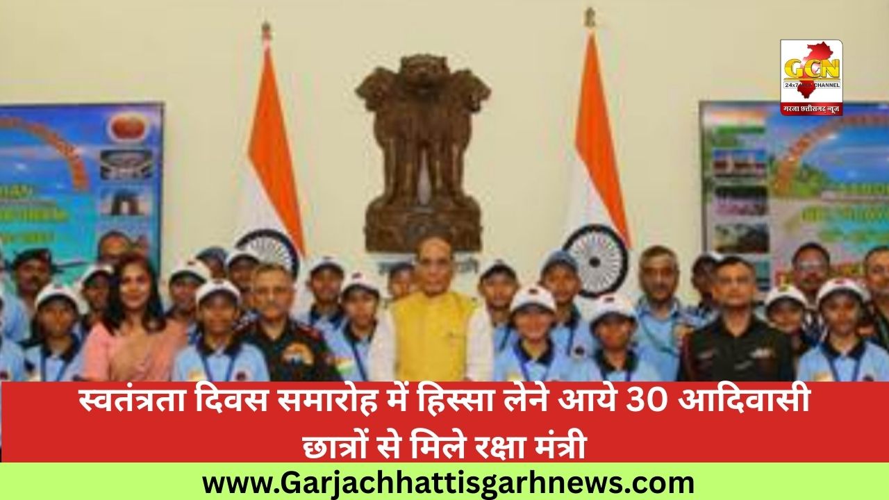 स्वतंत्रता दिवस समारोह में हिस्सा लेने आये 30 आदिवासी छात्रों से मिले रक्षा मंत्री स्वतंत्रता दिवस समारोह में हिस्सा लेने आये 30 आदिवासी छात्रों से मिले रक्षा मंत्री
