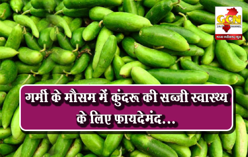 गर्मी के मौसम में कुंदरू की सब्जी स्वास्थ्य के लिए फायदेमंद...