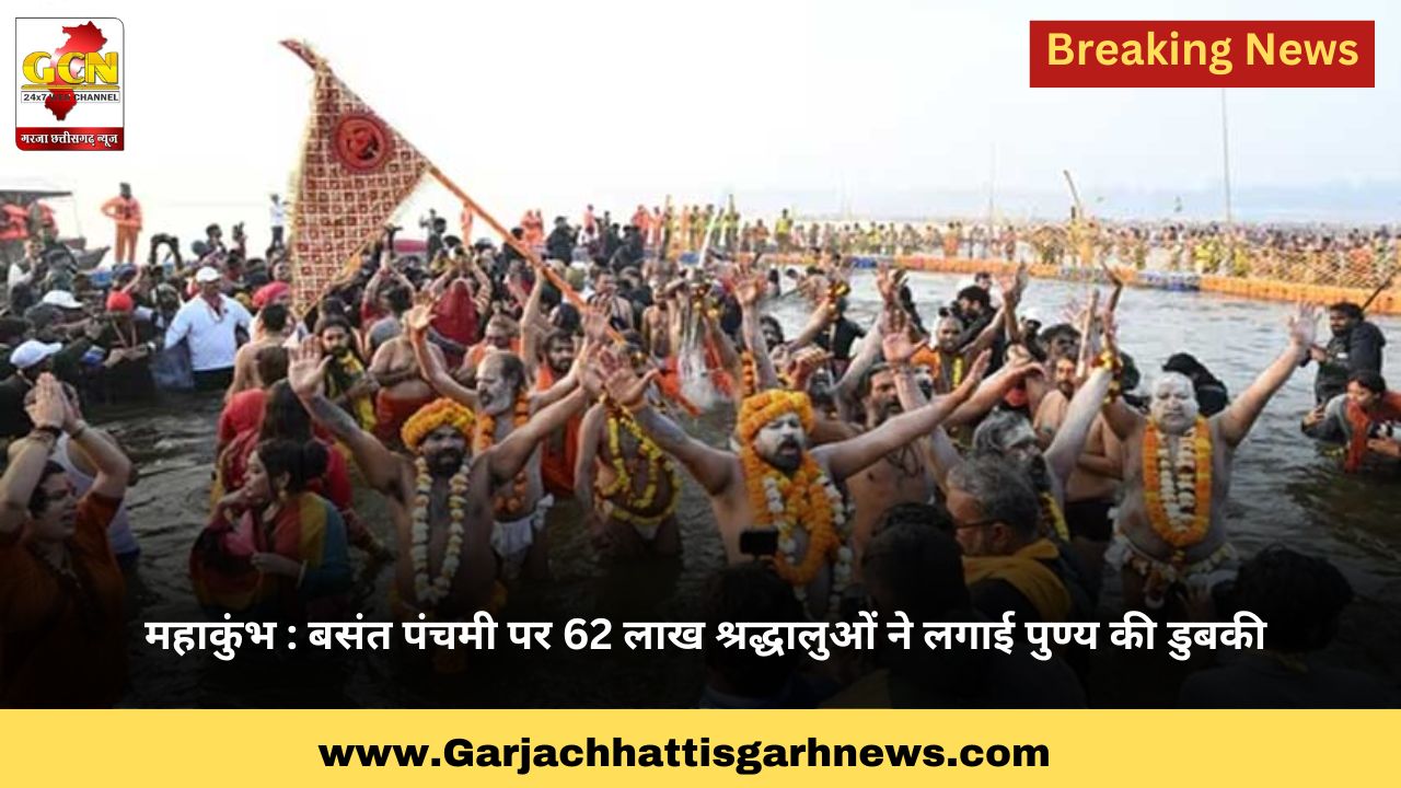 महाकुंभ : बसंत पंचमी पर 62 लाख श्रद्धालुओं ने लगाई पुण्य की डुबकी महाकुंभ : बसंत पंचमी पर 62 लाख श्रद्धालुओं ने लगाई पुण्य की डुबकी