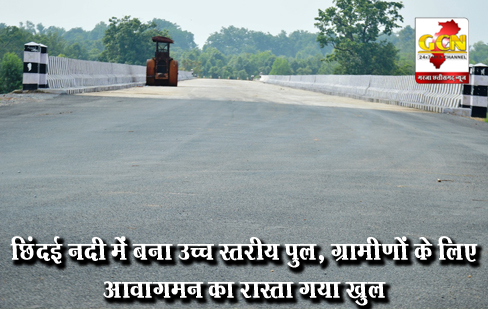 छिंदई नदी में बना उच्च स्तरीय पुल, ग्रामीणों के लिए आवागमन का रास्ता गया खुल छिंदई नदी में बना उच्च स्तरीय पुल, ग्रामीणों के लिए आवागमन का रास्ता गया खुल