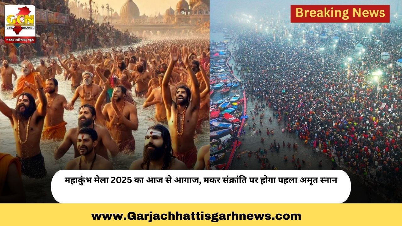 महाकुंभ मेला 2025 काआज से आगाज, मकर संक्रांति पर होगा पहला अमृत स्नान महाकुंभ मेला 2025 काआज से आगाज, मकर संक्रांति पर होगा पहला अमृत स्नान
