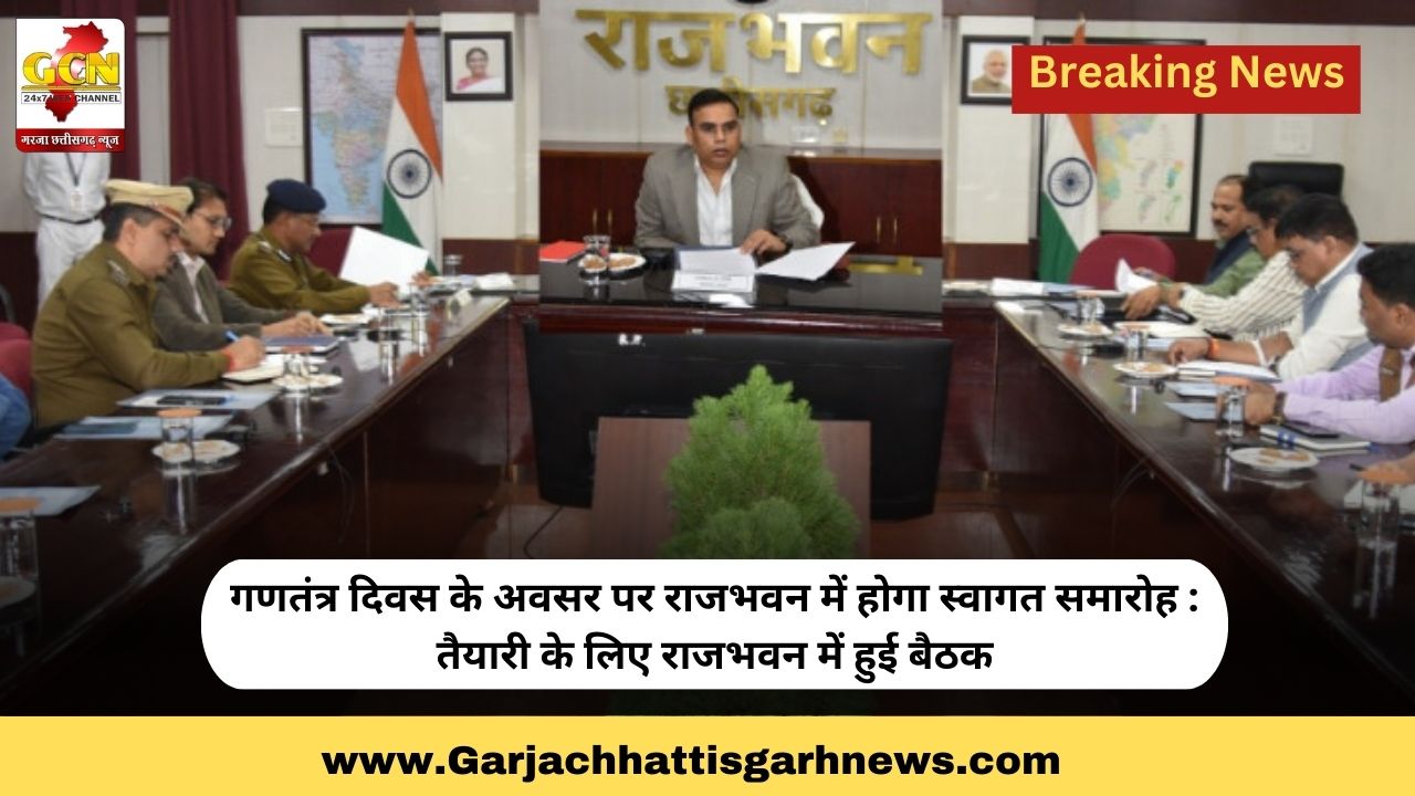 गणतंत्र दिवस के अवसर पर राजभवन में होगा स्वागत समारोह : तैयारी के लिए राजभवन में हुई बैठक गणतंत्र दिवस के अवसर पर राजभवन में होगा स्वागत समारोह : तैयारी के लिए राजभवन में हुई बैठक