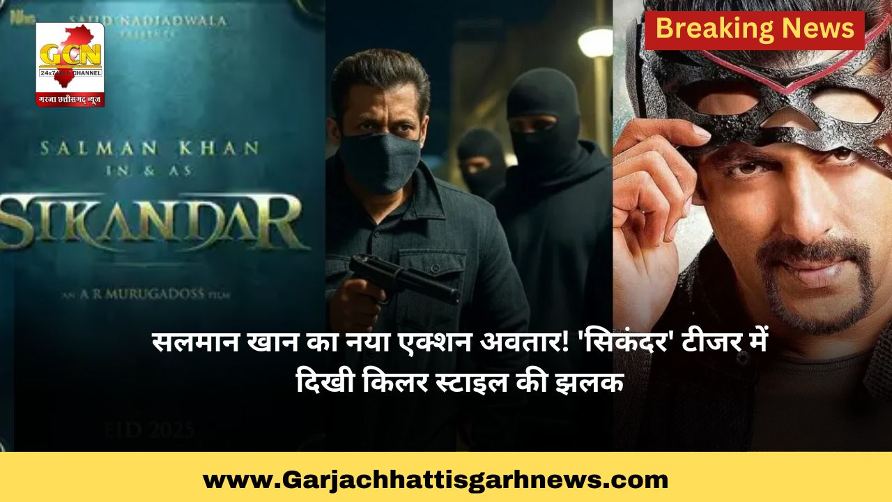 सलमान खान का नया एक्शन अवतार! 'सिकंदर' टीजर में दिखी किलर स्टाइल की झलक