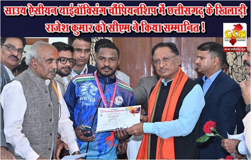साउथ ऐसीयन थाईबॉक्सिंग चैंपियनशिप में छत्तीसगढ़ के खिलाड़ी राजेश कुमार को सीएम ने किया सम्मानित ! साउथ ऐसीयन थाईबॉक्सिंग चैंपियनशिप में छत्तीसगढ़ के खिलाड़ी राजेश कुमार को सीएम ने किया सम्मानित !