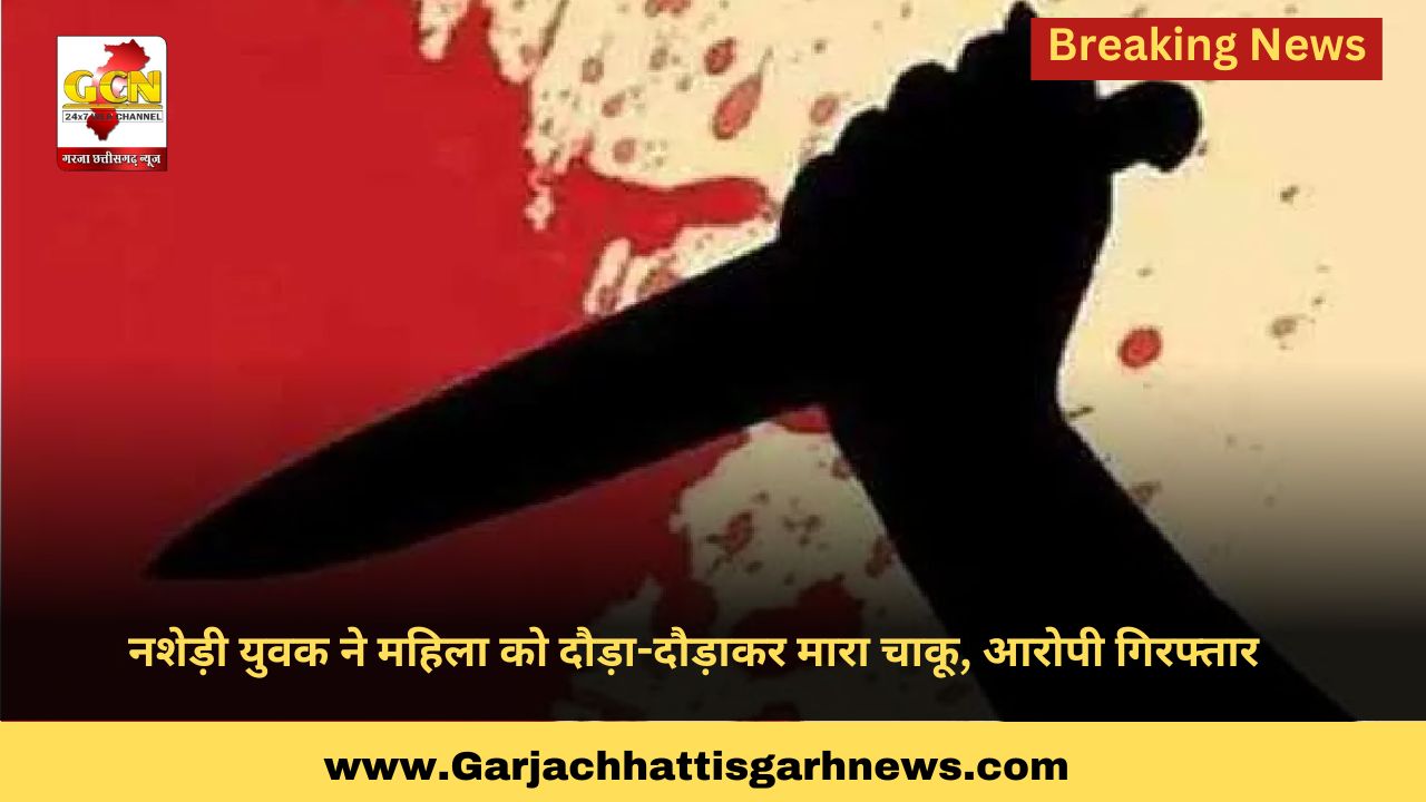 नशेड़ी युवक ने महिला को दौड़ा-दौड़ाकर मारा चाकू, आरोपी गिरफ्तार नशेड़ी युवक ने महिला को दौड़ा-दौड़ाकर मारा चाकू, आरोपी गिरफ्तार