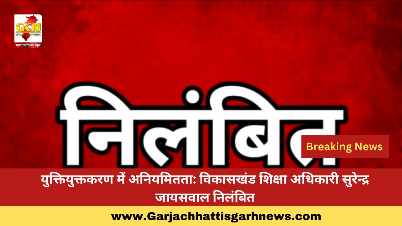 युक्तियुक्तकरण में अनियमितता: विकासखंड शिक्षा अधिकारी सुरेन्द्र जायसवाल निलंबित युक्तियुक्तकरण में अनियमितता: विकासखंड शिक्षा अधिकारी सुरेन्द्र जायसवाल निलंबित