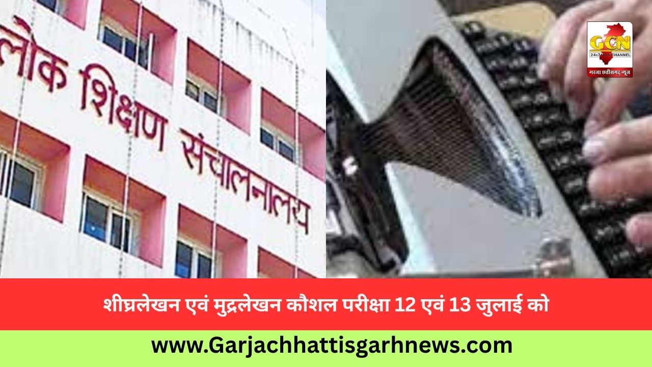  शीघ्रलेखन एवं मुद्रलेखन कौशल परीक्षा 12 एवं 13 जुलाई को