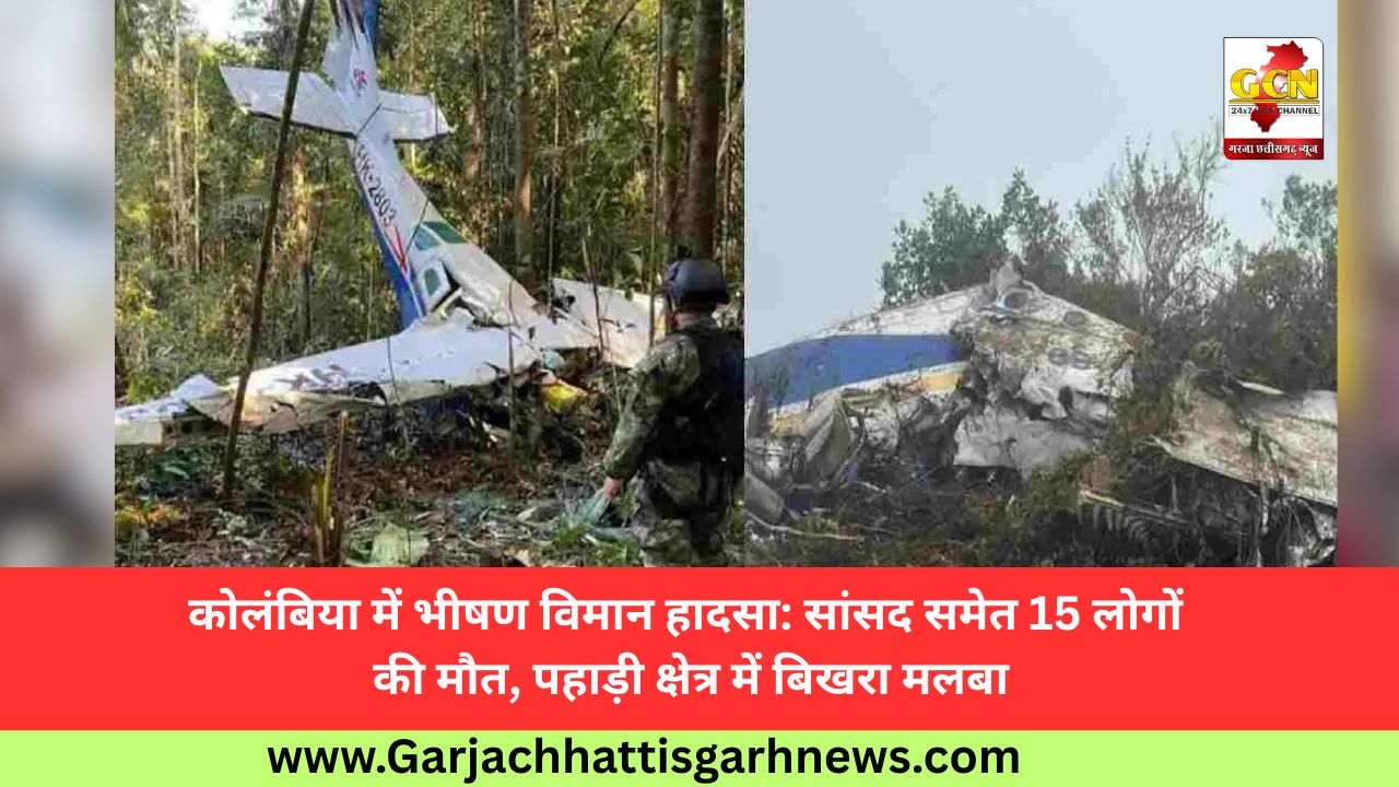 कोलंबिया में भीषण विमान हादसा: सांसद समेत 15 लोगों की मौत, पहाड़ी क्षेत्र में बिखरा मलबा