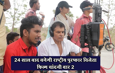 24 साल बाद बनेगी राष्ट्रीय पुरष्कार विजेता फ़िल्म चांदनी बार 2