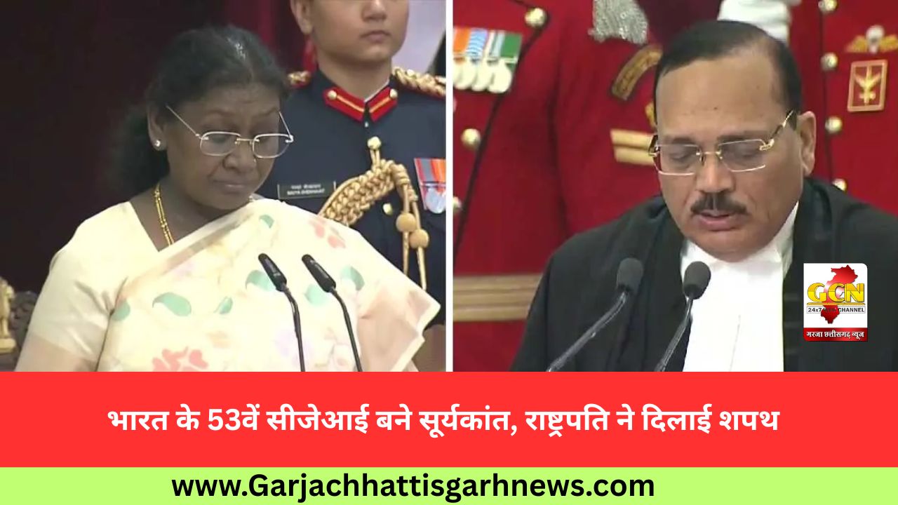 भारत के 53वें सीजेआई बने सूर्यकांत, राष्ट्रपति ने दिलाई शपथ भारत के 53वें सीजेआई बने सूर्यकांत, राष्ट्रपति ने दिलाई शपथ