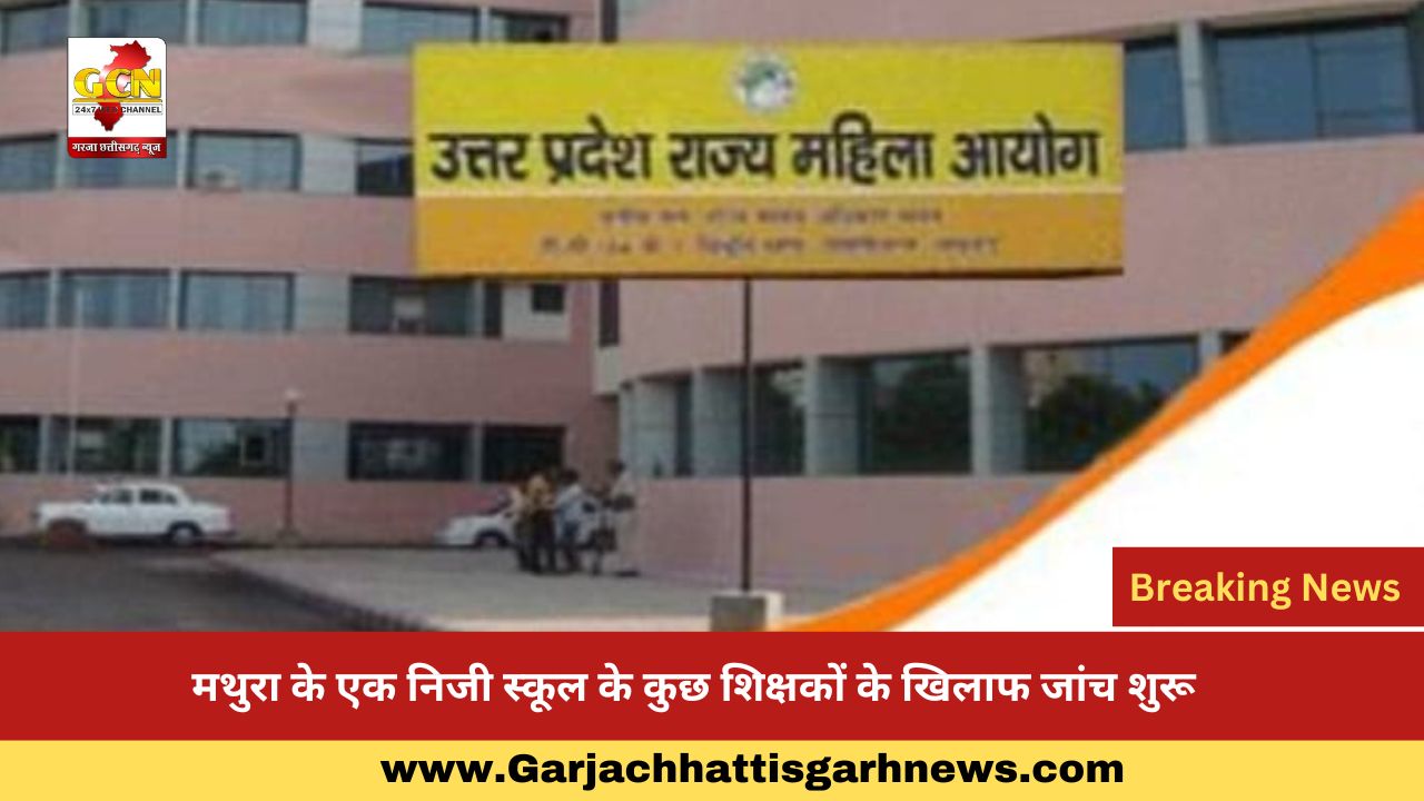 मथुरा के एक निजी स्कूल के कुछ शिक्षकों के खिलाफ जांच शुरू 