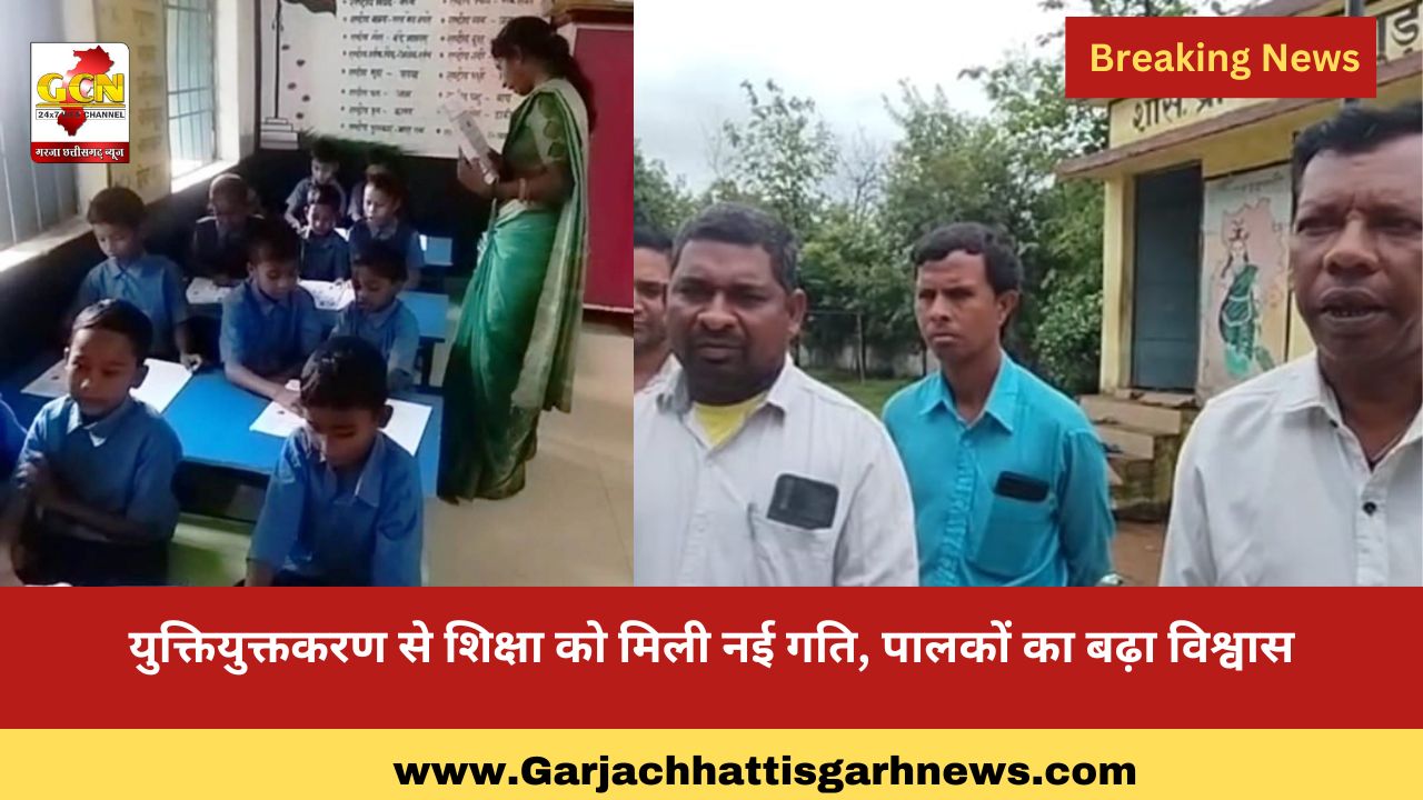 युक्तियुक्तकरण से शिक्षा को मिली नई गति, पालकों का बढ़ा विश्वास