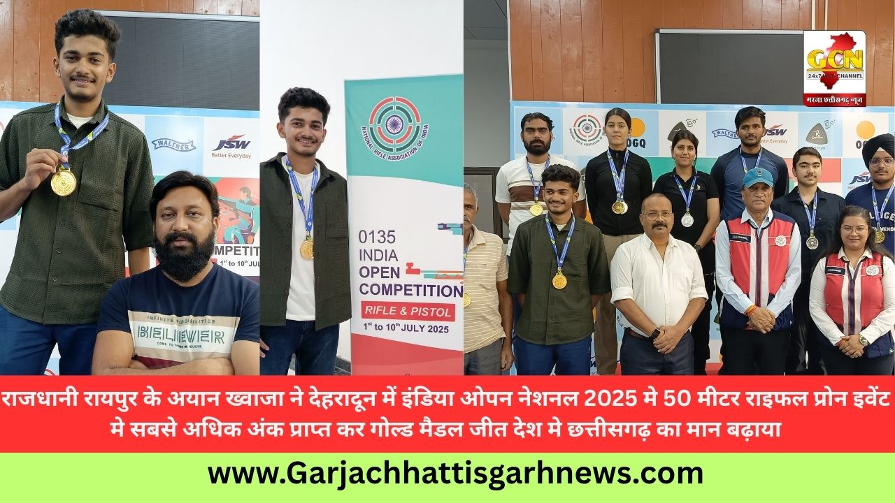 राजधानी रायपुर के अयान ख्वाजा ने देहरादून में इंडिया ओपन नेशनल 2025 मे 50 मीटर राइफल प्रोन इवेंट मे सबसे अधिक अंक प्राप्त कर गोल्ड मैडल जीत देश मे छत्तीसगढ़ का मान बढ़ाया