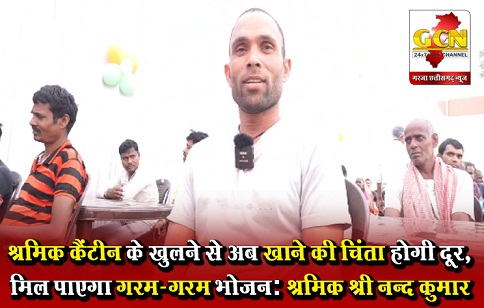 श्रमिक कैंटीन के खुलने से अब खाने की चिंता होगी दूर, मिल पाएगा गरम-गरम भोजन: श्रमिक श्री नन्द कुमार श्रमिक कैंटीन के खुलने से अब खाने की चिंता होगी दूर, मिल पाएगा गरम-गरम भोजन: श्रमिक श्री नन्द कुमार
