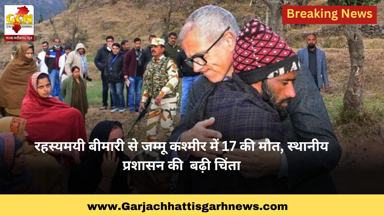 रहस्यमयी बीमारी से जम्मू कश्मीर में 17 की मौत, स्थानीय प्रशासन की बढ़ी चिंता रहस्यमयी बीमारी से जम्मू कश्मीर में 17 की मौत, स्थानीय प्रशासन की बढ़ी चिंता