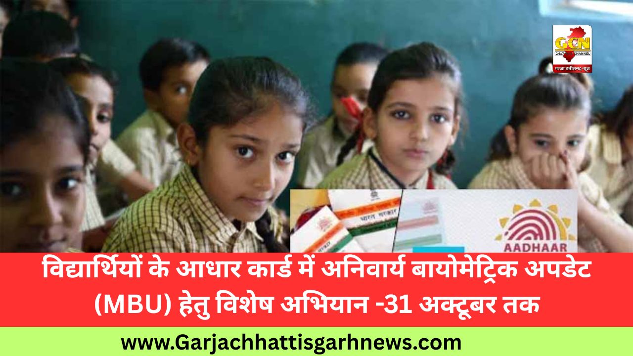 विद्यार्थियों के आधार कार्ड में अनिवार्य बायोमेट्रिक अपडेट (MBU) हेतु विशेष अभियान -31 अक्टूबर तक