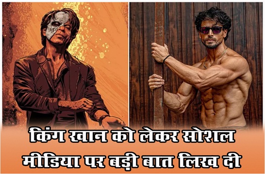 टाइगर श्रॉफ ने जवान की प्रशंसा की, किंग खान को लेकर सोशल मीडिया पर बड़ी बात लिख दी