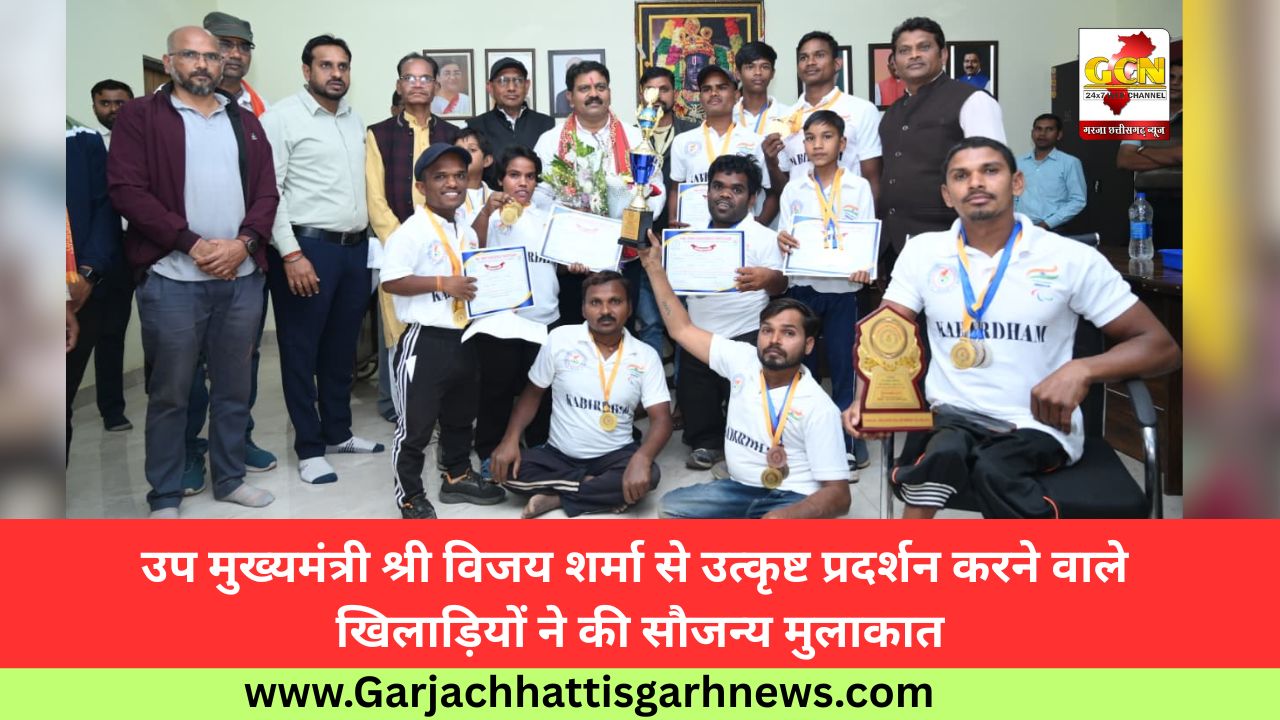 उप मुख्यमंत्री श्री विजय शर्मा से उत्कृष्ट प्रदर्शन करने वाले खिलाड़ियों ने की सौजन्य मुलाकात