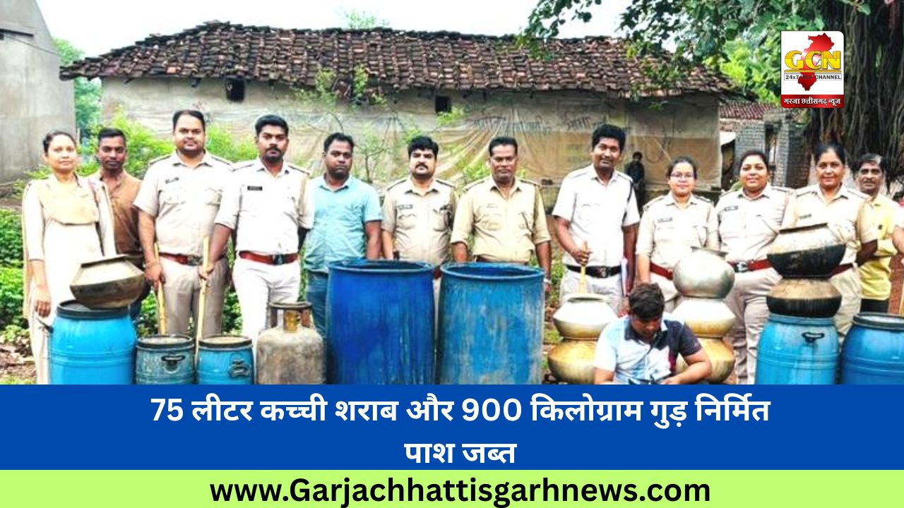 75 लीटर कच्ची शराब और 900 किलोग्राम गुड़ निर्मित पाश जब्त
