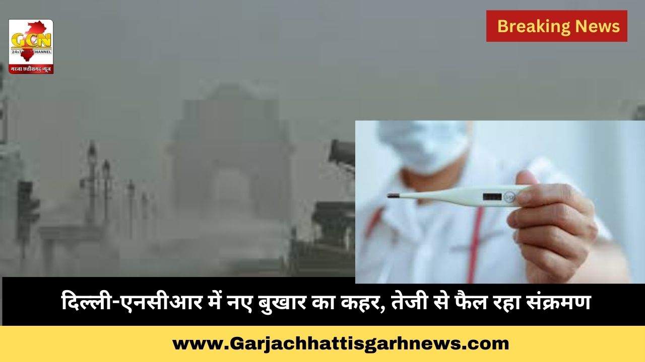 दिल्ली-एनसीआर में नए बुखार का कहर, तेजी से फैल रहा संक्रमण दिल्ली-एनसीआर में नए बुखार का कहर, तेजी से फैल रहा संक्रमण