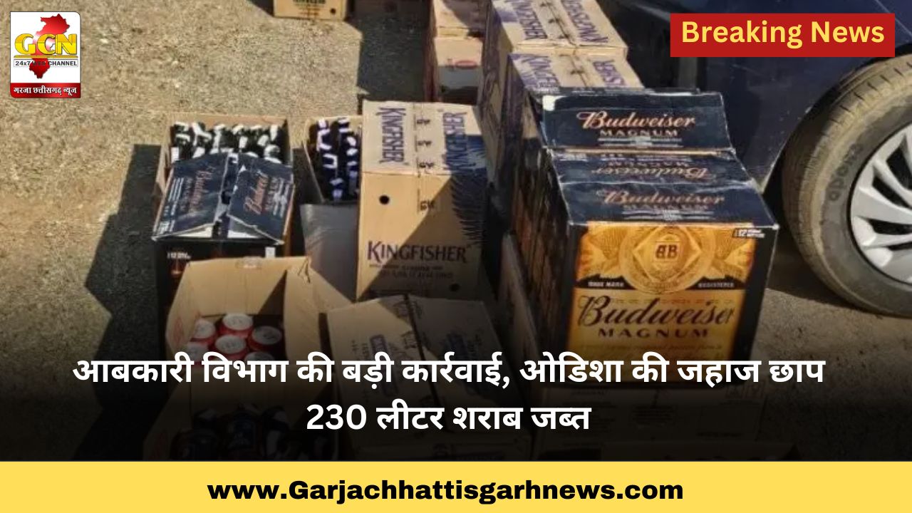 आबकारी विभाग की बड़ी कार्रवाई, ओडिशा की जहाज छाप 230 लीटर शराब जब्त आबकारी विभाग की बड़ी कार्रवाई, ओडिशा की जहाज छाप 230 लीटर शराब जब्त