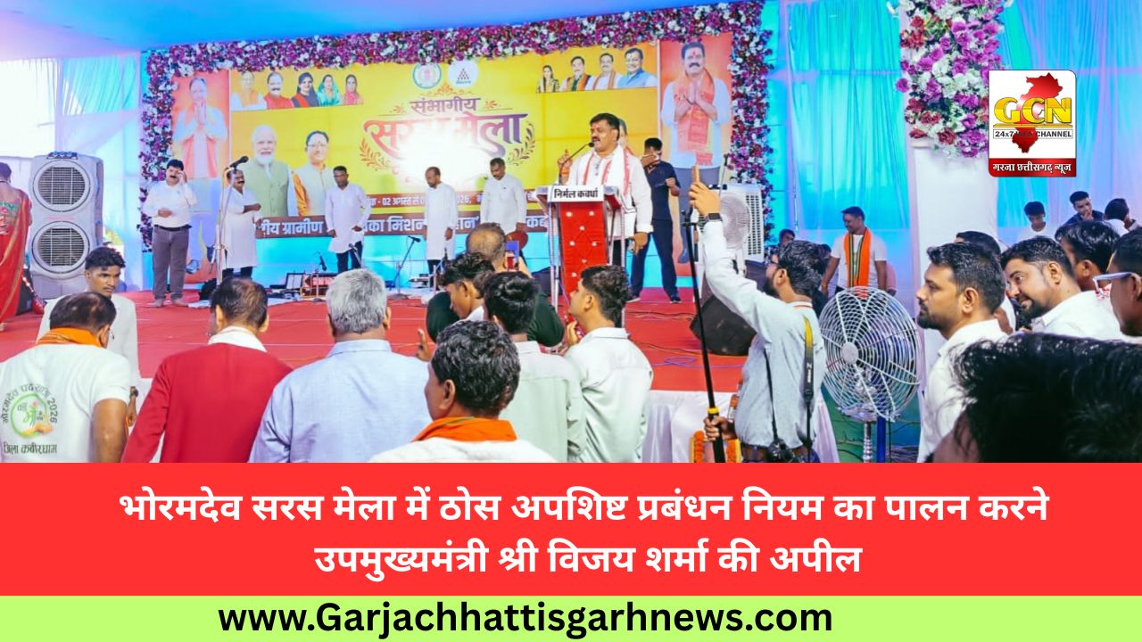 भोरमदेव सरस मेला में ठोस अपशिष्ट प्रबंधन नियम का पालन करने उपमुख्यमंत्री श्री विजय शर्मा की अपील भोरमदेव सरस मेला में ठोस अपशिष्ट प्रबंधन नियम का पालन करने उपमुख्यमंत्री श्री विजय शर्मा की अपील