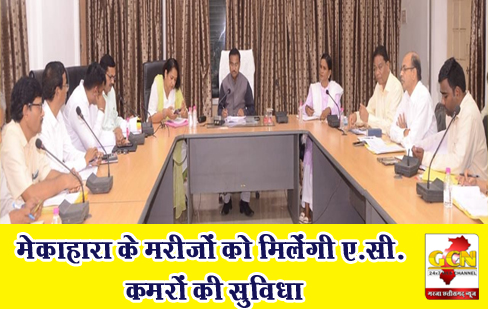 मेकाहारा के मरीजों को मिलेंगी ए.सी. कमरों की सुविधा मेकाहारा के मरीजों को मिलेंगी ए.सी. कमरों की सुविधा