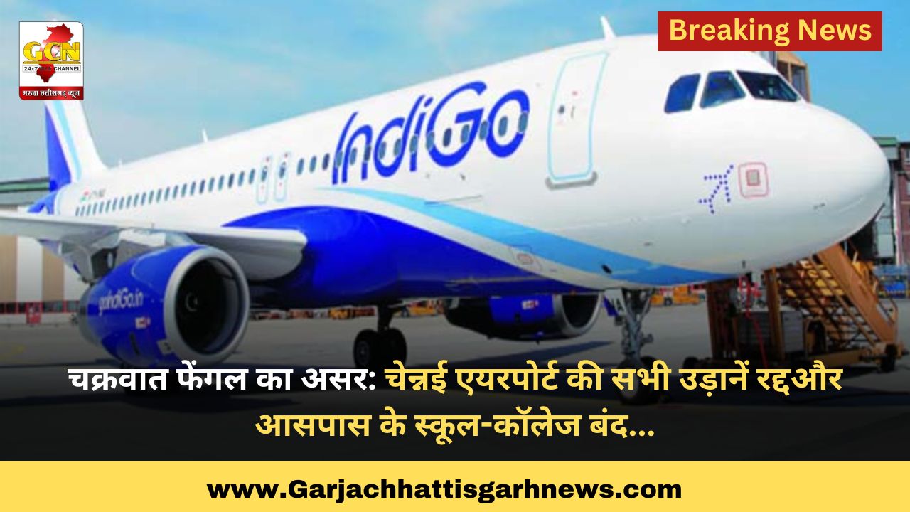 चक्रवात फेंगल का असर: चेन्नई एयरपोर्ट की सभी उड़ानें रद्दऔर आसपास के स्कूल-कॉलेज बंद... चक्रवात फेंगल का असर: चेन्नई एयरपोर्ट की सभी उड़ानें रद्दऔर आसपास के स्कूल-कॉलेज बंद...