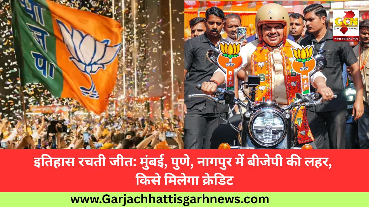 इतिहास रचती जीत: मुंबई, पुणे, नागपुर में बीजेपी की लहर, किसे मिलेगा क्रेडिट इतिहास रचती जीत: मुंबई, पुणे, नागपुर में बीजेपी की लहर, किसे मिलेगा क्रेडिट