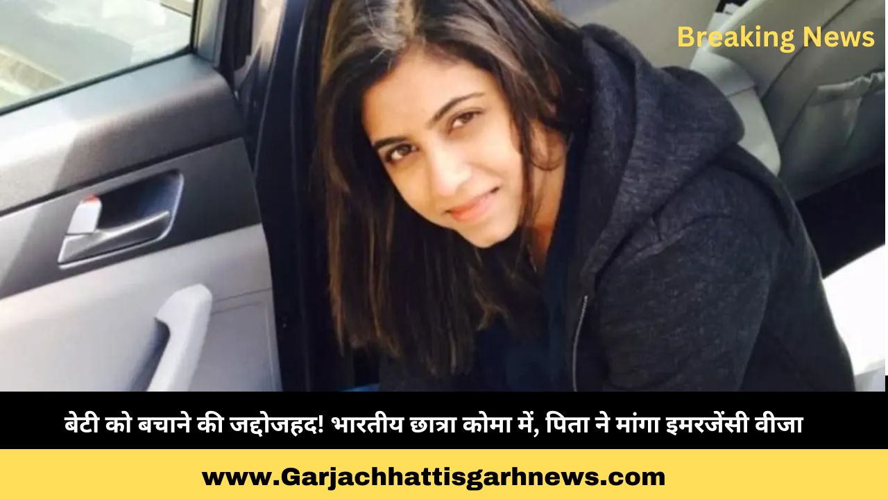 बेटी को बचाने की जद्दोजहद! भारतीय छात्रा कोमा में, पिता ने मांगा इमरजेंसी वीजा