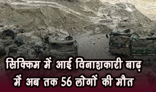 सिक्किम में आई विनाशकारी बाढ़ में अब तक 56 लोगों की मौत, 142 अभी भी लापता