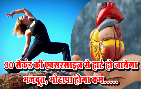 30 सेकंड की एक्सरसाइज से हार्ट हो जायेगा मजबूत, मोटापा होगा कम.....