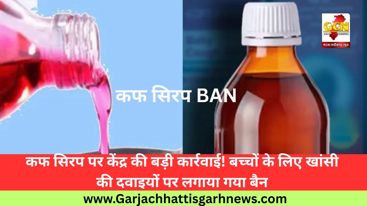 कफ सिरप पर केंद्र की बड़ी कार्रवाई! बच्चों के लिए खांसी की दवाइयों पर लगाया गया बैन कफ सिरप पर केंद्र की बड़ी कार्रवाई! बच्चों के लिए खांसी की दवाइयों पर लगाया गया बैन