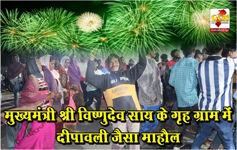 मुख्यमंत्री श्री विष्णुदेव साय के गृह ग्राम में दीपावली जैसा माहौल मुख्यमंत्री श्री विष्णुदेव साय के गृह ग्राम में दीपावली जैसा माहौल