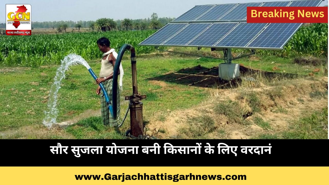 सौर सुजला योजना बनी किसानों के लिए वरदान सौर सुजला योजना बनी किसानों के लिए वरदान