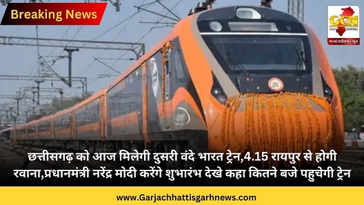 छत्तीसगढ़ को आज मिलेगी दुसरी वंदे भारत ट्रेन,4.15 रायपुर से होगी रवाना,प्रधानमंत्री नरेंद्र मोदी करेंगे शुभारंभ देखे कहा कितने बजे पहुचेगी ट्रेन छत्तीसगढ़ को आज मिलेगी दुसरी वंदे भारत ट्रेन,4.15 रायपुर से होगी रवाना,प्रधानमंत्री नरेंद्र मोदी करेंगे शुभारंभ देखे कहा कितने बजे पहुचेगी ट्रेन