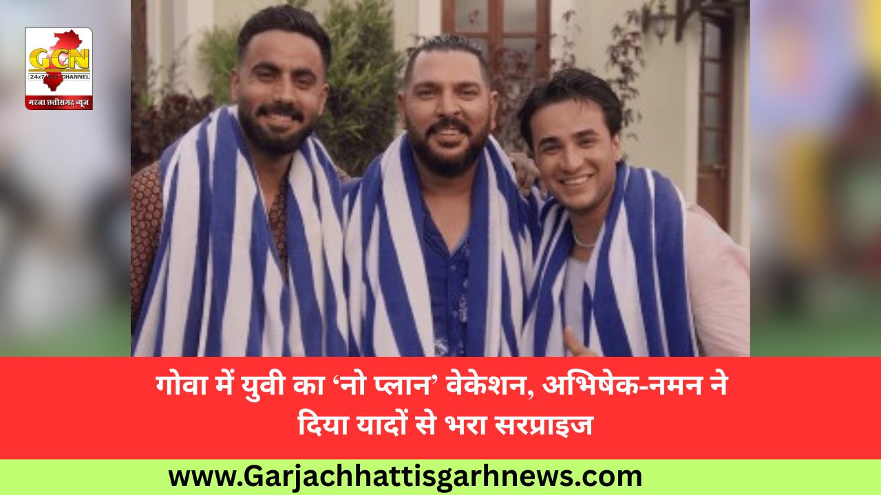 गोवा में युवी का ‘नो प्लान’ वेकेशन, अभिषेक-नमन ने दिया यादों से भरा सरप्राइज गोवा में युवी का ‘नो प्लान’ वेकेशन, अभिषेक-नमन ने दिया यादों से भरा सरप्राइज