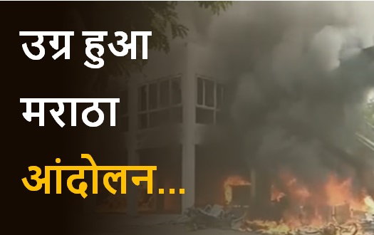 उग्र हुआ मराठा आंदोलन, प्रदर्शनकारियों ने NCP विधायक के घर में लगाई आग... उग्र हुआ मराठा आंदोलन, प्रदर्शनकारियों ने NCP विधायक के घर में लगाई आग...
