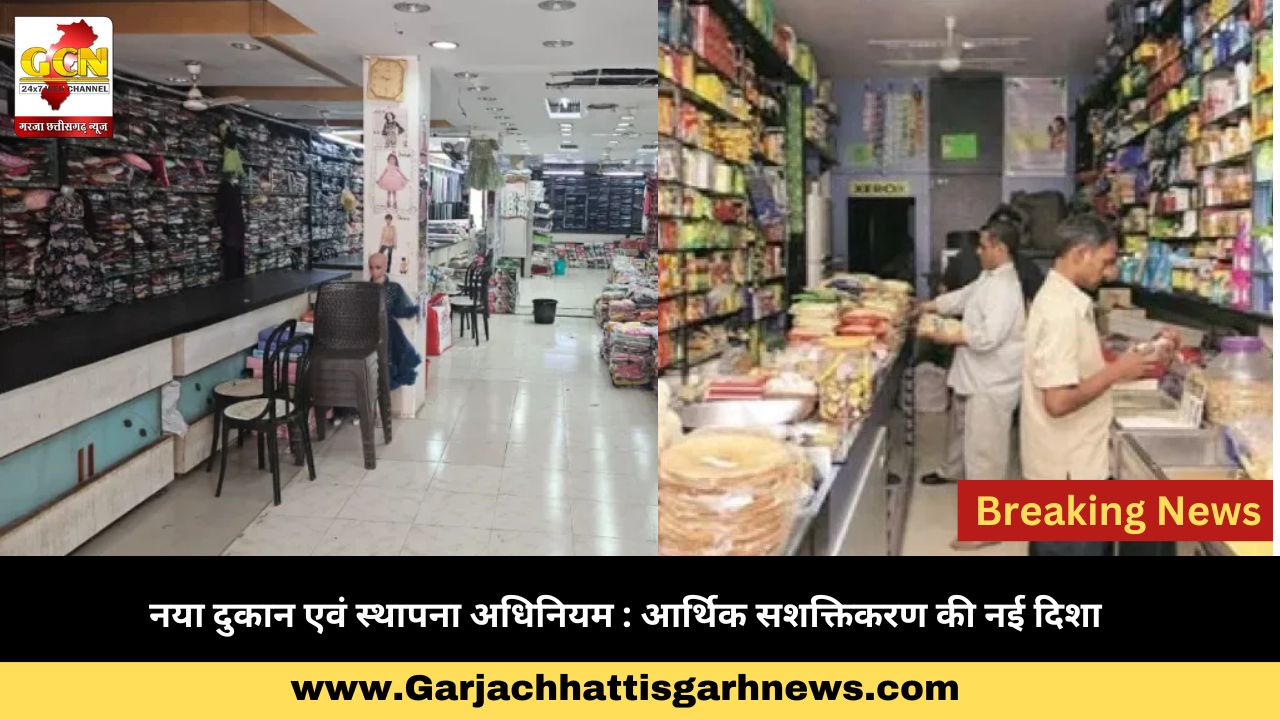 नया दुकान एवं स्थापना अधिनियम : आर्थिक सशक्तिकरण की नई दिशा नया दुकान एवं स्थापना अधिनियम : आर्थिक सशक्तिकरण की नई दिशा