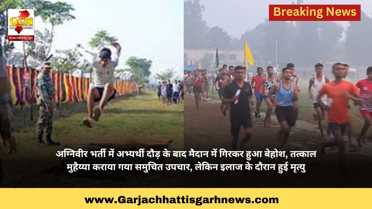 अग्निवीर भर्ती में अभ्यर्थी दौड़ के बाद मैदान में गिरकर हुआ बेहोश, तत्काल मुहैय्या कराया गया समुचित उपचार, लेकिन इलाज के दौरान हुई मृत्यु अग्निवीर भर्ती में अभ्यर्थी दौड़ के बाद मैदान में गिरकर हुआ बेहोश, तत्काल मुहैय्या कराया गया समुचित उपचार, लेकिन इलाज के दौरान हुई मृत्यु